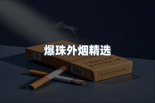 爆珠外烟精选