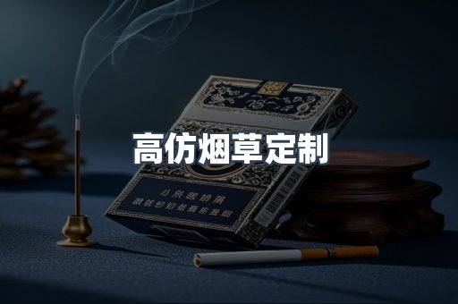 高仿烟草定制